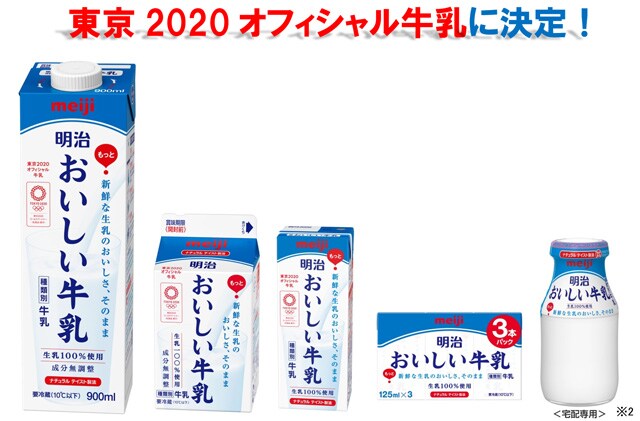 写真：東京2020オフィシャル牛乳に決定！