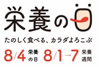 栄養の日たのしく食べる、カラダよろこぶ 8/4栄養の日 8/1→8/7栄養週間