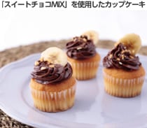 写真：「スイートチョコMIX」を使用したカップケーキ