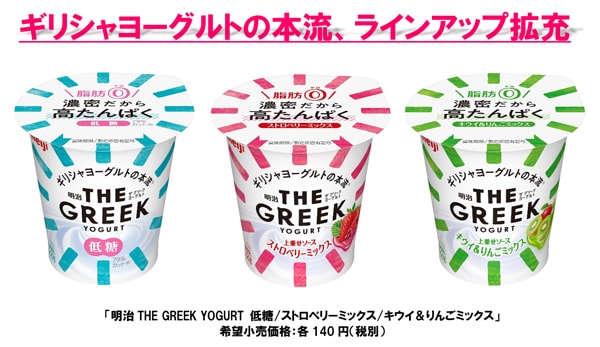 写真：ギリシャヨーグルトの本流、ラインアップ拡充「明治THE GREEK YOGURT」シリーズの商品パッケージ