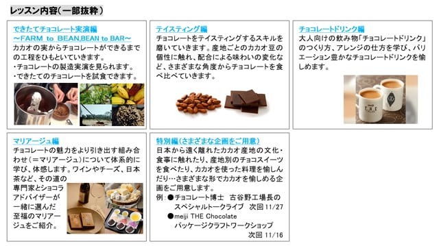 写真：「Hello,Chocolate LESSON」のレッスン愛用（一部抜粋） できたてチョコレート実演編〜FARM to BEAN,BEAN to BAR〜、テイスティング編、チョコレートドリンク編、マリアージュ編、特別編（さまざまな企画をご用意）