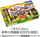 写真：「きのこの山」参考小売価格：200円（税別） ※おわびキャンペーン専用商品パッケージ