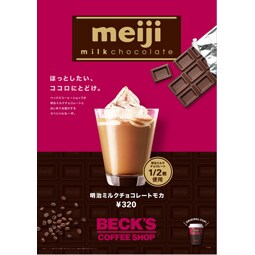 写真：ベックスコーヒーショップ×明治ミルクチョコレート ほっとしたいココロにとどけ。明治ミルクチョコレートモカ