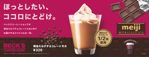 写真：ベックスコーヒーショップ×明治ミルクチョコレート ほっとしたいココロにとどけ 明治ミルクチョコレートモカ