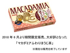 写真：2018年6月より期間限定販売、大好評となった「マカダミアふわりほうじ茶」の商品パッケージ ※現在は販売を終了しています