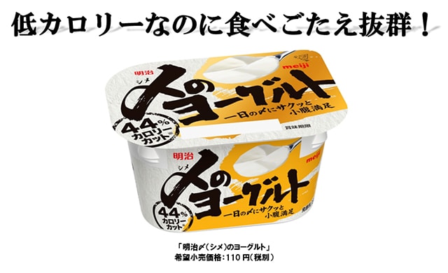 写真：低カロリーなのに食べごたえ抜群！ 「明治〆（シメ）のヨーグルト」 希望小売価格：110円（税別）