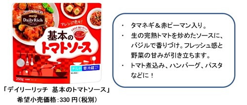 写真：デイリーリッチ　基本のトマトソース（タマネギ&赤ピーマン入り。生の完熟トマトを炒めたソースに、バジルで香りづけ。フレッシュ感と野菜の甘みが引き立ちます。トマト煮込み、ハンバーグ、パスタなどに！）