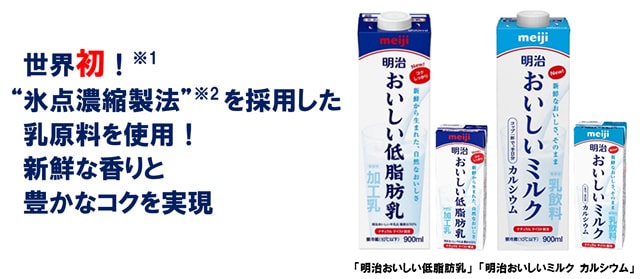 写真：「明治おいしい牛乳」シリーズの商品パッケージ（世界初※1“氷点濃縮製法”※2を採用した乳原料を使用！ 新鮮な香りと豊かなコクを実現）