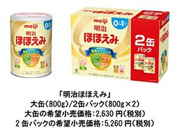 写真：「明治ほほえみ」シリーズの商品パッケージ、大缶(800g)/2缶パック(800g×2)、大缶の希望小売価格:2,630円(税別)、2缶パックの希望小売価格:5,260円(税別)