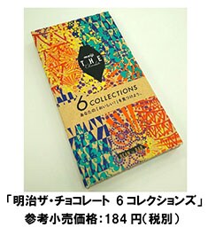 写真：「明治ザ・チョコレート 6コレクションズ」 参考小売価格：184円（税別）