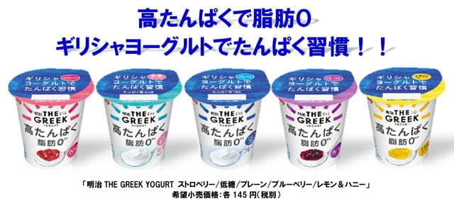 写真：高たんぱくで脂肪0 ギリシャヨーグルトでたんぱく習慣！！「明治THE GREEK YOGURT」シリーズの商品パッケージ（「明治 THE GREEK YOGURT ストロベリー/低糖/プレーン/ブルーベリー/レモン＆ハニー」希望小売価格：各145円（税別））