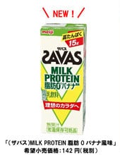 写真：（ザバス）MILK PROTEIN脂肪0 バナナ風味 希望小売価格：142円（税別）