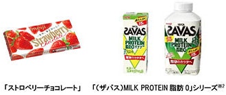 写真：「ストロベリーチョコレート」、「（ザバス）MILK PROTEIN 脂肪 0」シリーズ※2の商品パッケージ