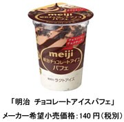 写真：明治 チョコレートアイスパフェの商品パッケージ メーカー希望小売価格：140円（税別）
