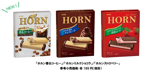 写真：「ホルン」シリーズの商品パッケージ（「ホルン香るコーヒー」/「ホルンミルクショコラ」/「ホルンストロベリー」 参考小売価格：各189円（税別））