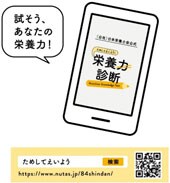 画像：Web版「栄養力診断」の画像（試そうあなたの栄養力！）