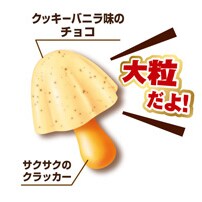 写真：大粒きのこの山エッセルスーパーカップクッキーバニラの特長（クッキーバニラ味のチョコ、サクサクのクラッカー、大粒）