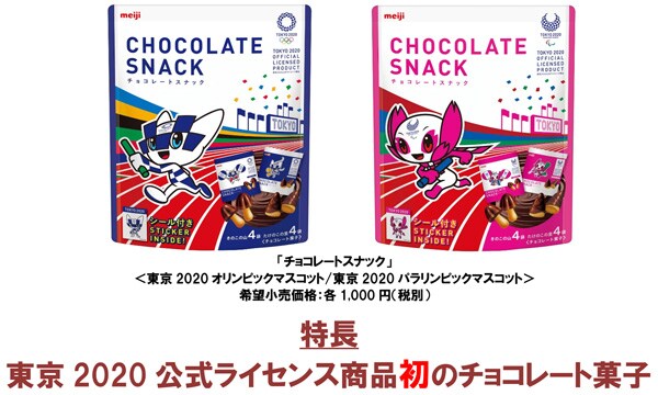 写真：「チョコレートスナック」の商品パッケージ（＜東京 2020 オリンピックマスコット/東京 2020 パラリンピックマスコット＞希望小売価格：各1,000円（税別））特長 東京 2020 公式ライセンス商品初のチョコレート菓子