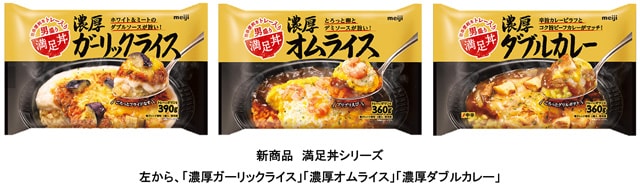 写真：「満足丼」シリーズの商品パッケージ（左から、「濃厚ガーリックライス」「濃厚オムライス」「濃厚ダブルカレー」）