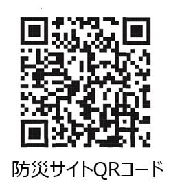 防災サイトQRコード