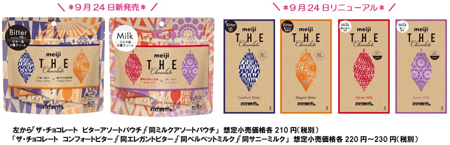 写真：「ザ・チョコレート ビターアソートパウチ」「同ミルクアソートパウチ」想定小売価格各210円(税別) 9月24日新発売、「ザ・チョコレート コンフォートビター」「同エレガントビター」「同ベルベットミルク」「同サニーミルク」想定小売価格各220円～230円(税別)　9月24日リニューアル