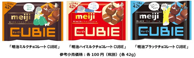 写真：「明治ミルクチョコレート CUBIE」「明治ハイミルクチョコレート CUBIE」「明治ブラックチョコレート CUBIE」の商品パッケージ、参考小売価格：各100円(税別)(各42g)