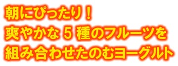 朝にぴったり！爽やかな5種のフルーツを組み合わせたのむヨーグルト