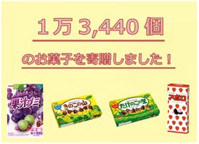 写真：寄贈商品4種のパッケージ・「1万3,440個 のお菓子を寄贈しました！」