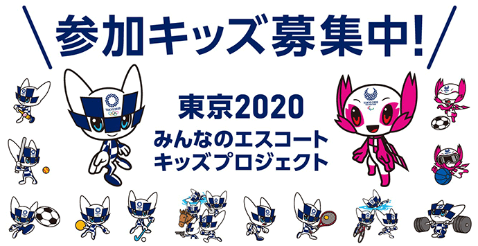 イラスト：参加キッズ募集中！東京2020みんなのエスコートキッズプロジェクトのバナー