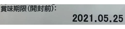 写真：変更前の賞味期限表示例