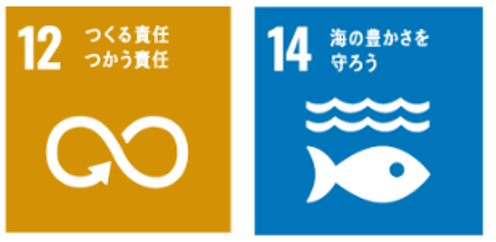 12 つくる責任つかう責任、14 海の豊かさを守ろう