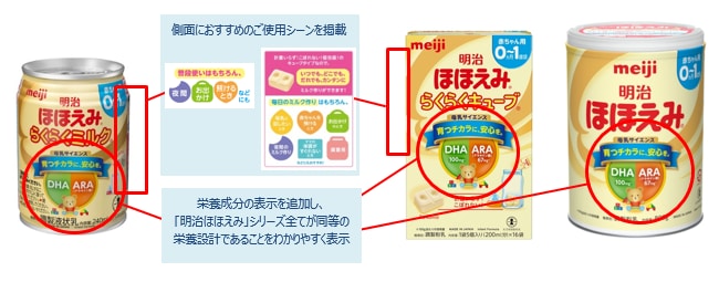 側面におすすめのご使用シーンを掲載 栄養成分の表示を追加し、「明治ほほえみ」シリーズ全てが同等の栄養設計であることをわかりやすく表示