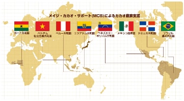 イラスト：世界地図。メイジ・カカオ・サポート（MCS）によるカカオ農家支援。ガーナ共和国　ベトナム社会主義共和国　ペルー共和国　エクアドル共和国　ベネズエラ・ボリバル共和国　メキシコ合衆国　ドミニカ共和国　ブラジル連邦共和国