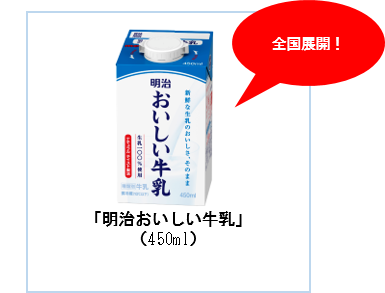 全国展開！「明治おいしい牛乳」（450ml）