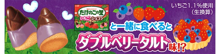 イラスト：たけのこの里いちご＆ショコラと一緒に食べるとダブルベリータルト味！？　いちご1.1％使用（生換算）