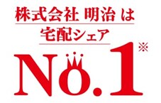 株式会社明治は宅配シェアNo.1