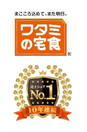 まごころ込めて、また明日。ワタミの宅食　売上シェアNo.1　10年連続