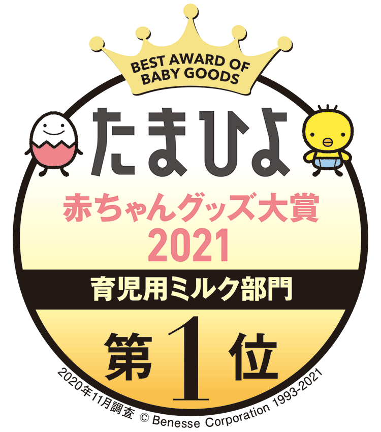 イラスト：たまひよ 赤ちゃんグッズ大賞2021 育児用ミルク部門 第1位