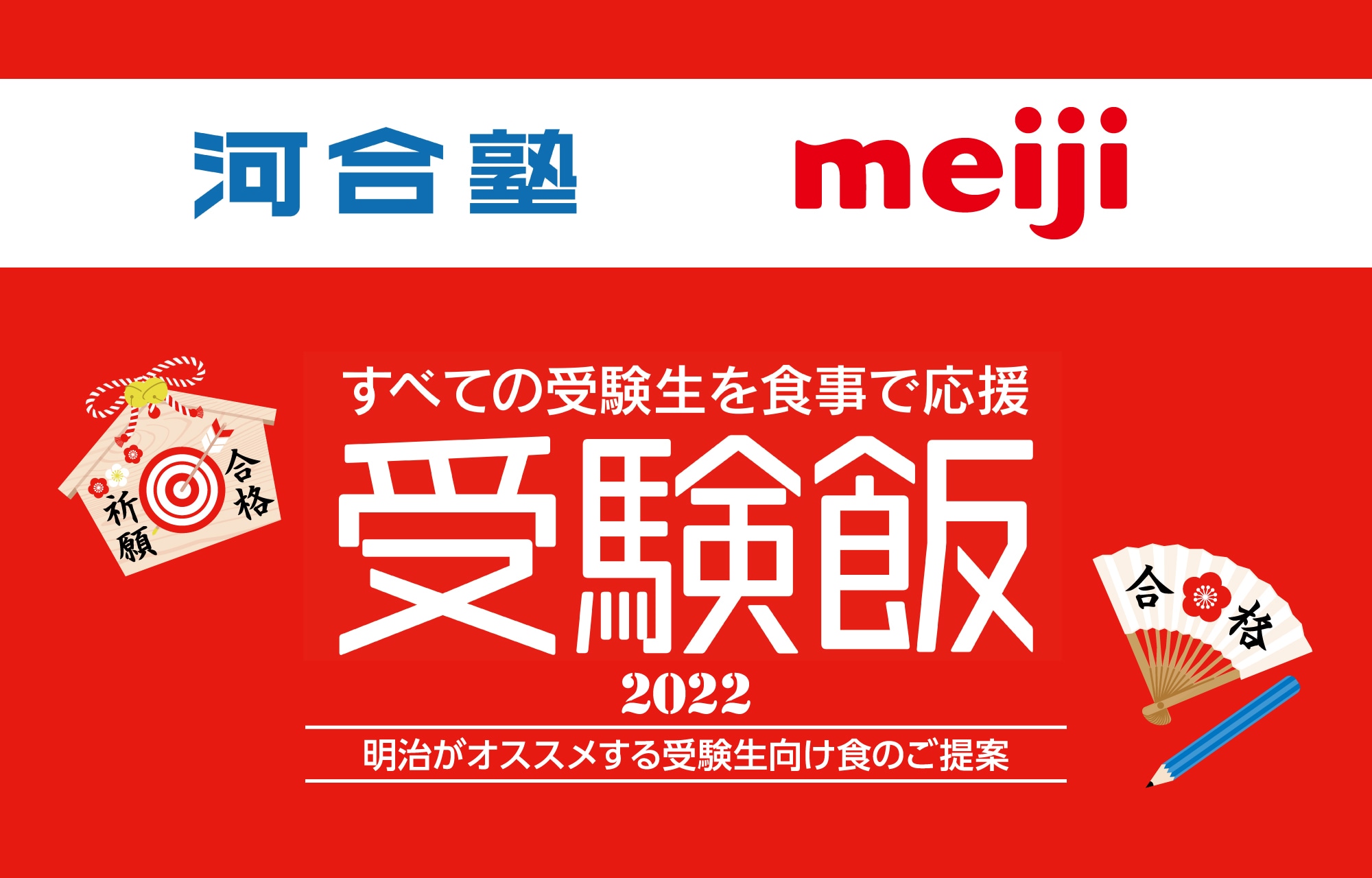 明治 河合塾 受験生応援企画 厳しい受験シーズンに挑む受験生を学力向上と体調管理の両面からサポート 学習と栄養 食事に関してアドバイス 21年 プレスリリース お知らせ 株式会社 明治 Meiji Co Ltd