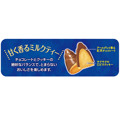 甘く香るミルクティー　チョコレートとクッキーの絶妙なバランスで、とまらないおいしさを楽しめます。　アールグレイ香る紅茶チョコレート　サクサクの口どけクッキー