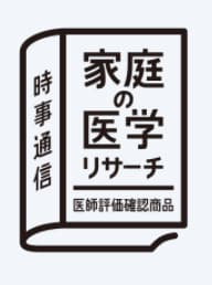 画像：家庭の医学リサーチ