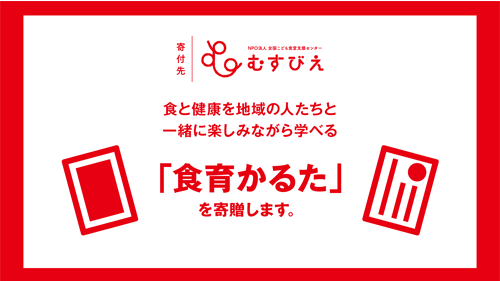 イラスト：食と健康を地域の人たちと一緒に楽しみながら学べる「食育かるた」を寄贈します。