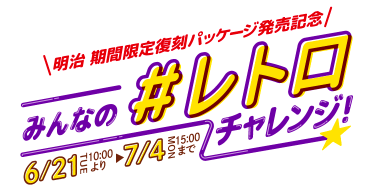 図：みんなの#レトロチャレンジ！6月21日10時より7月4日15時まで