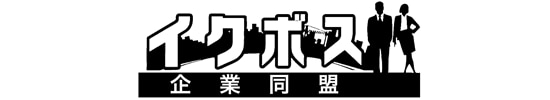 図：イクボス企業同盟