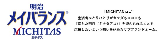 画像：「MICHITASロゴ」 　生活者ひとりひとりがカラダもココロも 「満ちた明日（ミチタアス）」を迎えられることを 応援したいという想いを込めたサブブランドネーム。