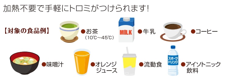 図：加熱不要で手軽にトロミがつけられます！対象の食品例一覧