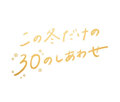 画像：30周年プロジェクトロゴ画像。この冬だけの30のしあわせ