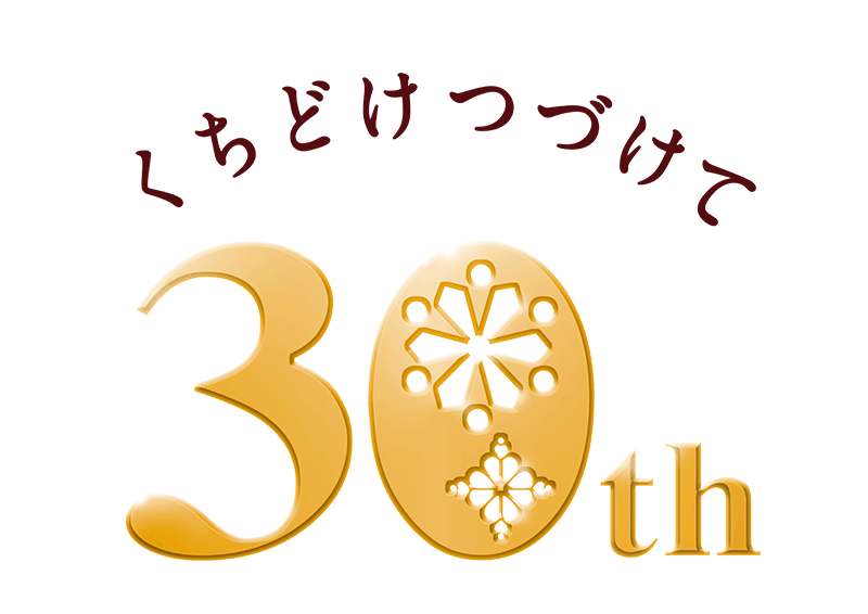 画像：30周年プロジェクトロゴ画像。くちどけつづけて30th