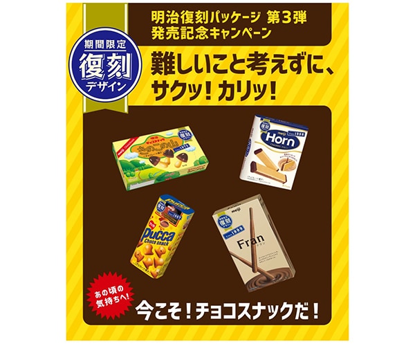 図：復刻商品BOXのイメージ／明治復刻パッケージ 第3弾 難しいこと考えずに、サクッ！カリッ！あの頃の気持ちへ！今こそ！チョコスナックだ！