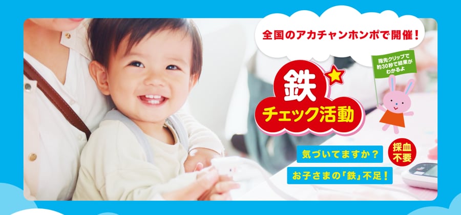 写真：全国のアカチャンホンポで開催！鉄チェック活動 気づいてますか？お子様の「鉄」不足！採血不要